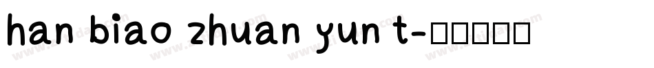 han biao zhuan yun t字体转换